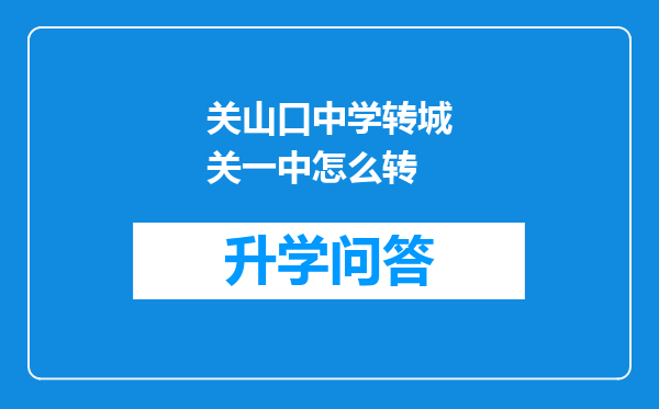 关山口中学转城关一中怎么转