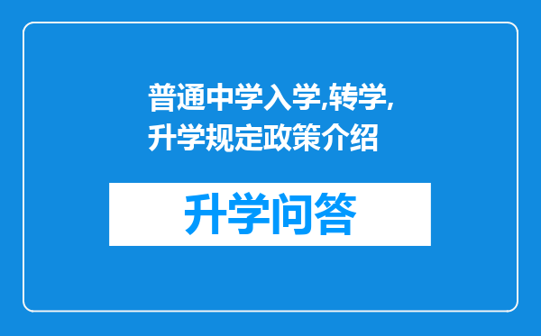 普通中学入学,转学,升学规定政策介绍