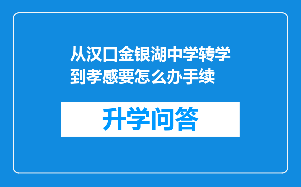 从汉口金银湖中学转学到孝感要怎么办手续