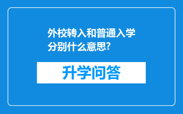 外校转入和普通入学分别什么意思?