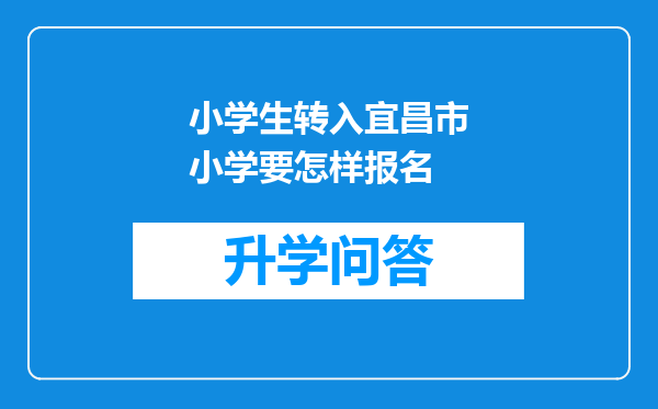 小学生转入宜昌市小学要怎样报名