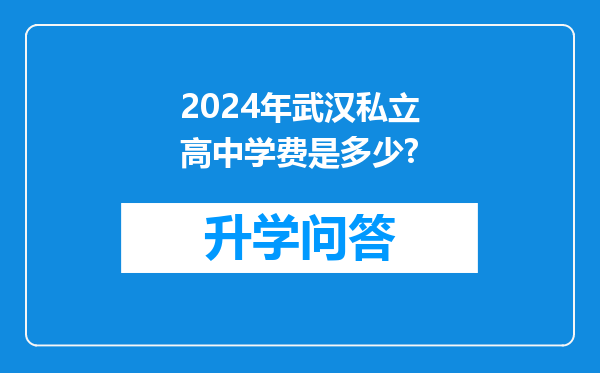 2024年武汉私立高中学费是多少?