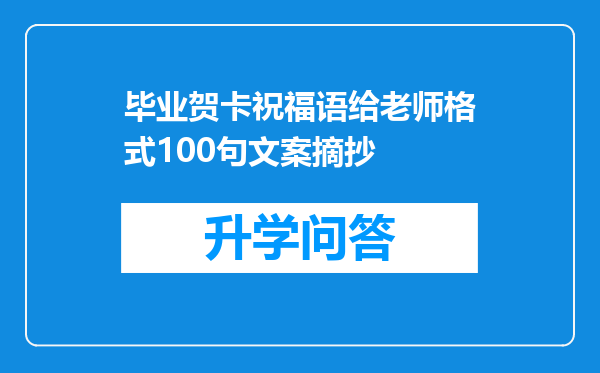 毕业贺卡祝福语给老师格式100句文案摘抄