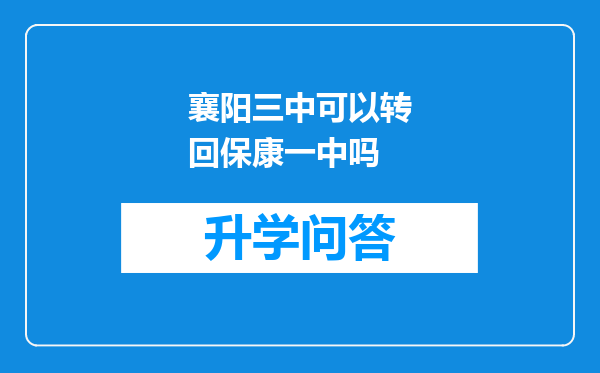 襄阳三中可以转回保康一中吗