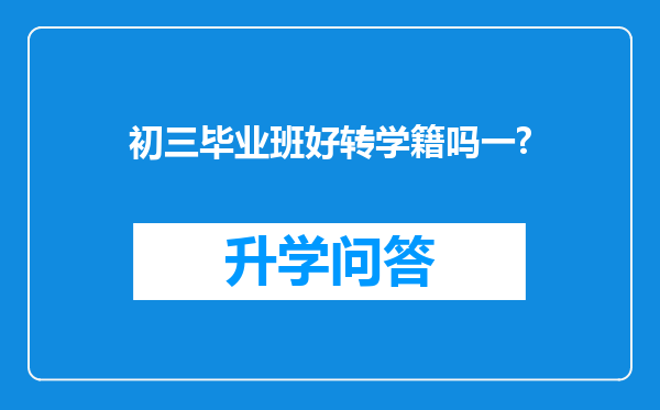 初三毕业班好转学籍吗一?