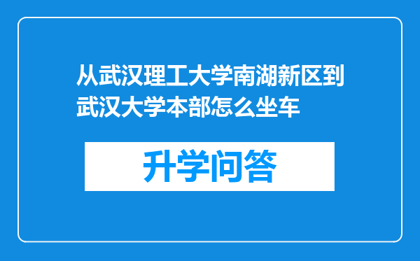 从武汉理工大学南湖新区到武汉大学本部怎么坐车