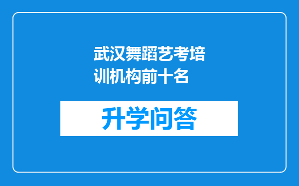 武汉舞蹈艺考培训机构前十名