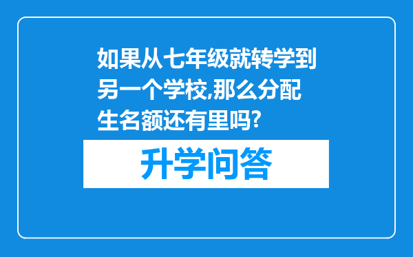 如果从七年级就转学到另一个学校,那么分配生名额还有里吗?