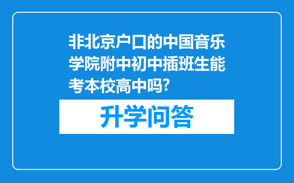 非北京户口的中国音乐学院附中初中插班生能考本校高中吗?