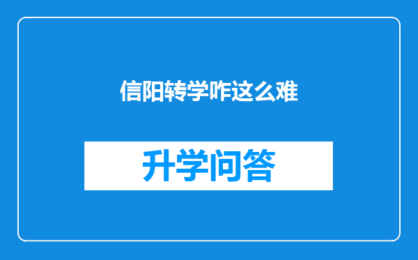 信阳转学咋这么难