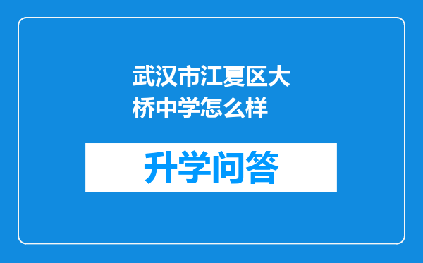 武汉市江夏区大桥中学怎么样