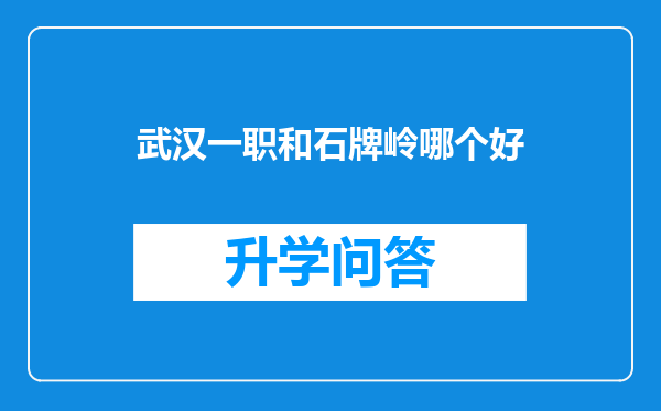 武汉一职和石牌岭哪个好