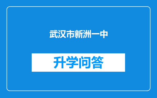 武汉市新洲一中