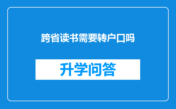 跨省读书需要转户口吗