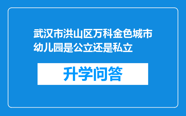 武汉市洪山区万科金色城市幼儿园是公立还是私立