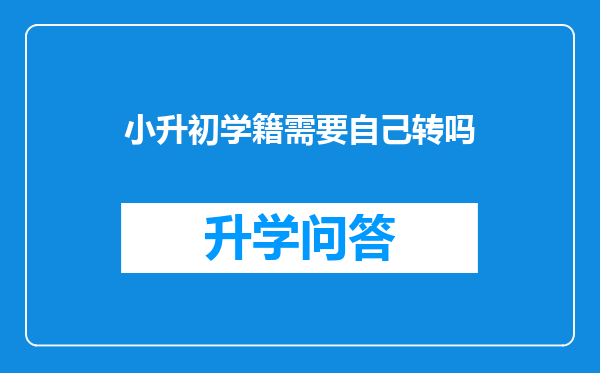 小升初学籍需要自己转吗