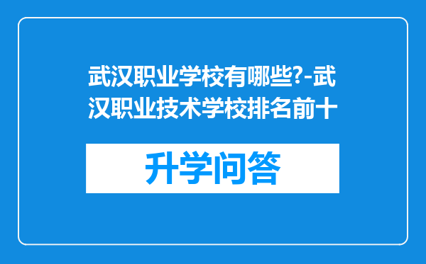 武汉职业学校有哪些?-武汉职业技术学校排名前十