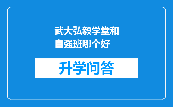 武大弘毅学堂和自强班哪个好