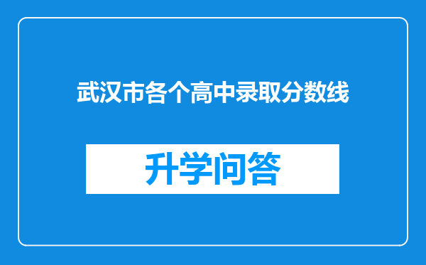 武汉市各个高中录取分数线