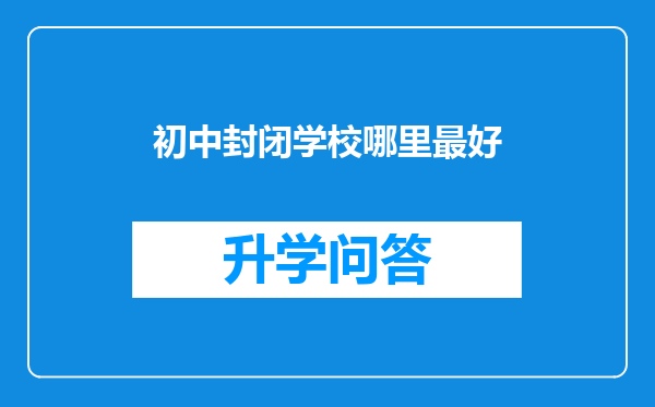 初中封闭学校哪里最好