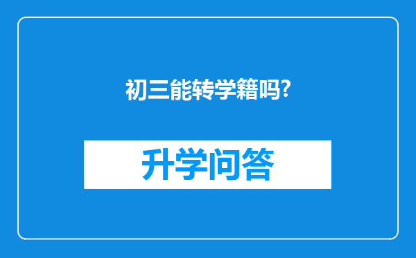 初三能转学籍吗?