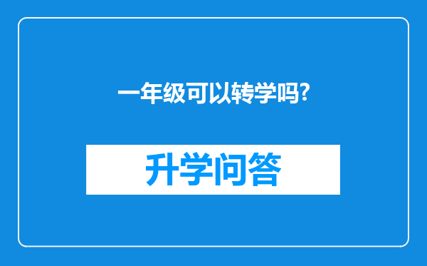 一年级可以转学吗?