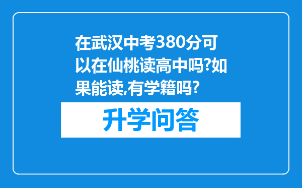 在武汉中考380分可以在仙桃读高中吗?如果能读,有学籍吗?