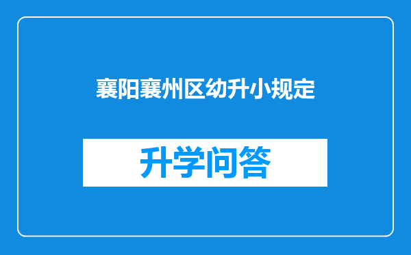 襄阳襄州区幼升小规定