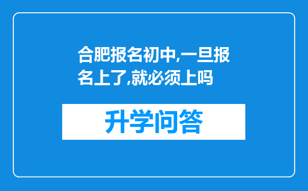 合肥报名初中,一旦报名上了,就必须上吗