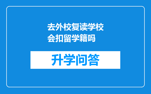 去外校复读学校会扣留学籍吗