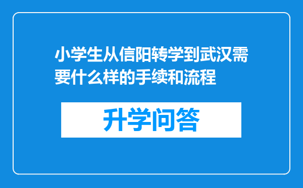 小学生从信阳转学到武汉需要什么样的手续和流程