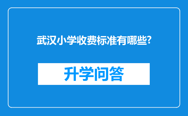 武汉小学收费标准有哪些?