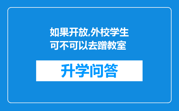 如果开放,外校学生可不可以去蹭教室