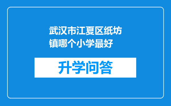 武汉市江夏区纸坊镇哪个小学最好