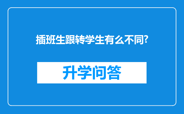 插班生跟转学生有么不同?