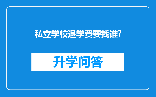 私立学校退学费要找谁?