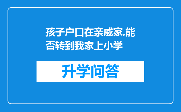 孩子户口在亲戚家,能否转到我家上小学