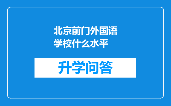 北京前门外国语学校什么水平