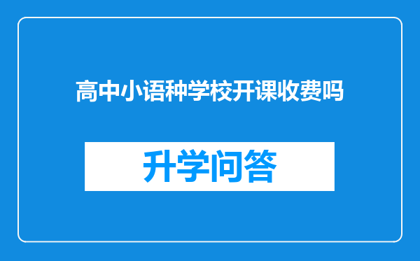 高中小语种学校开课收费吗