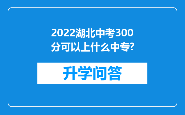 2022湖北中考300分可以上什么中专?