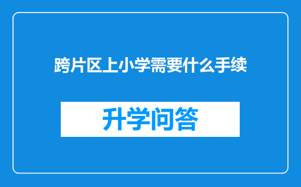 跨片区上小学需要什么手续