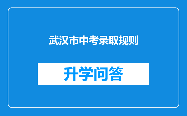 武汉市中考录取规则