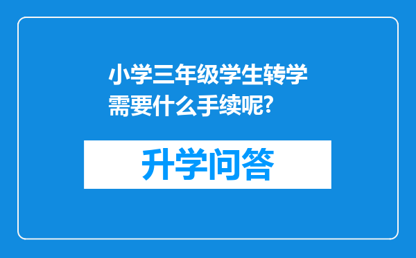 小学三年级学生转学需要什么手续呢?