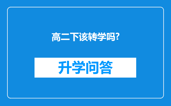 高二下该转学吗?