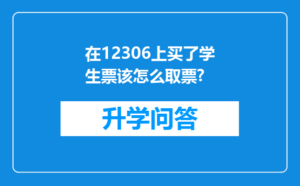 在12306上买了学生票该怎么取票?