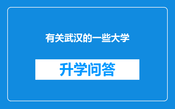 有关武汉的一些大学