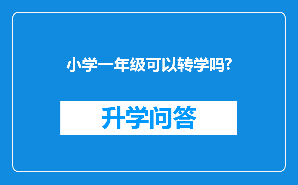 小学一年级可以转学吗?