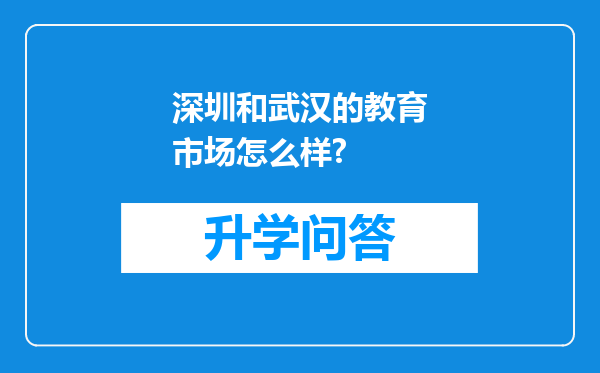 深圳和武汉的教育市场怎么样?