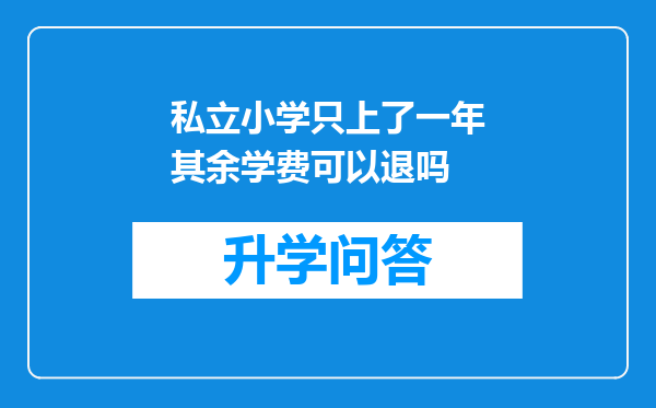 私立小学只上了一年其余学费可以退吗