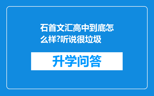 石首文汇高中到底怎么样?听说很垃圾